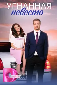 Угнанная невеста русский сериал
